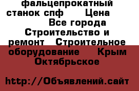 фальцепрокатный станок спф700 › Цена ­ 70 000 - Все города Строительство и ремонт » Строительное оборудование   . Крым,Октябрьское